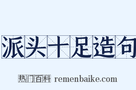 派头十足造句是什么意思的图片